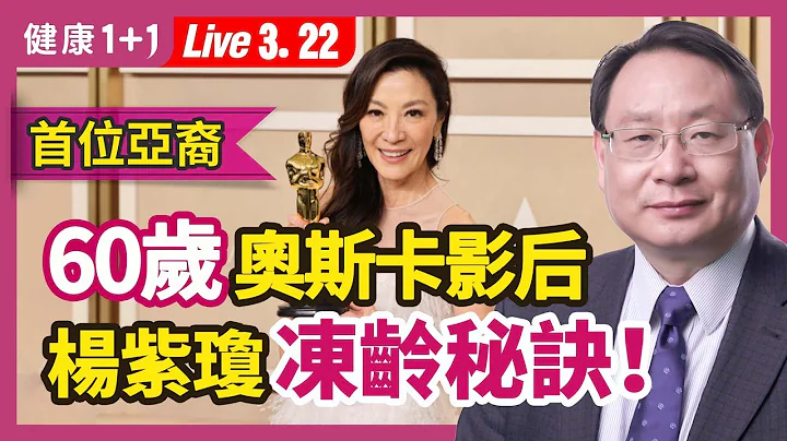 杨紫琼首位奥斯卡亚裔影后！身穿Dior晚装肌肤紧致光泽令人羡慕！60岁超冻龄！冻龄保养秘诀大公开-规律运动、饮食、防晒... 拉筋是关键？！| （2023.03.22）健康1+1 · 直播 - 天天要闻
