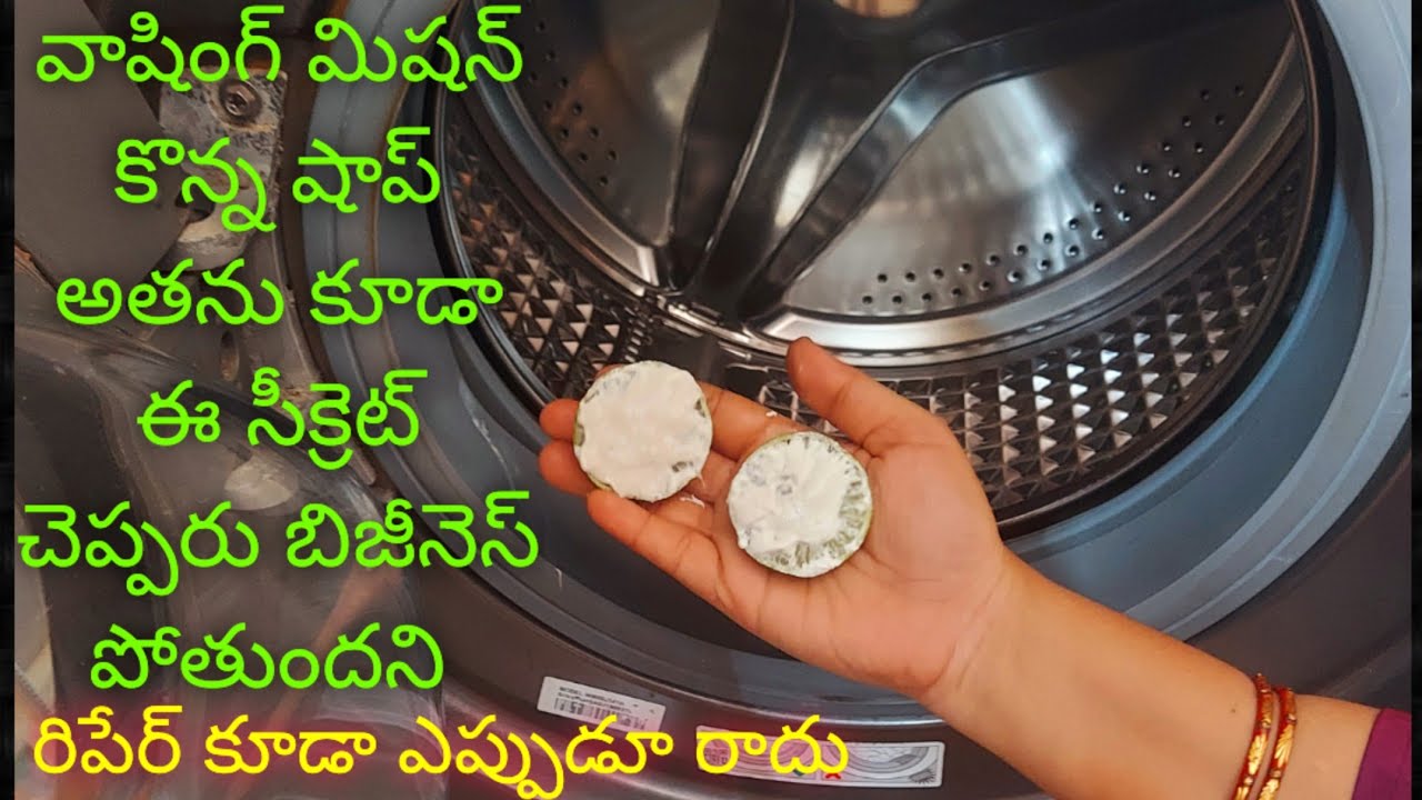 వాషింగ్ మిషన్ కొన్న షాప్ అతను కూడా ఈ సీక్రెట్ చెప్పరు బిజీనెస్ పోతుందని రిపేర్ కూడా ఎప్పుడూ రాదు