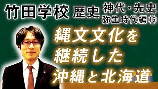 【竹田学校】歴史・弥生時代編⑯～縄文文化を継承した沖縄と北海道～｜竹田恒泰チャンネル2