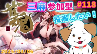 【 #雀魂 #じゃんたま 】三麻であそぼー！役満目指してがんばるぞ▽・ｘ・▽♪＃118【ゲーム/#参加型】