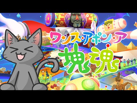 塊を転がしたいと思う【ワンス・アポン・ア・塊魂】