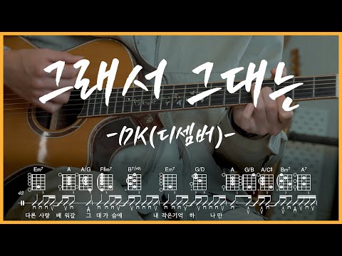 그래서 그대는 (GUITAR TAB) - DK(디셈버)