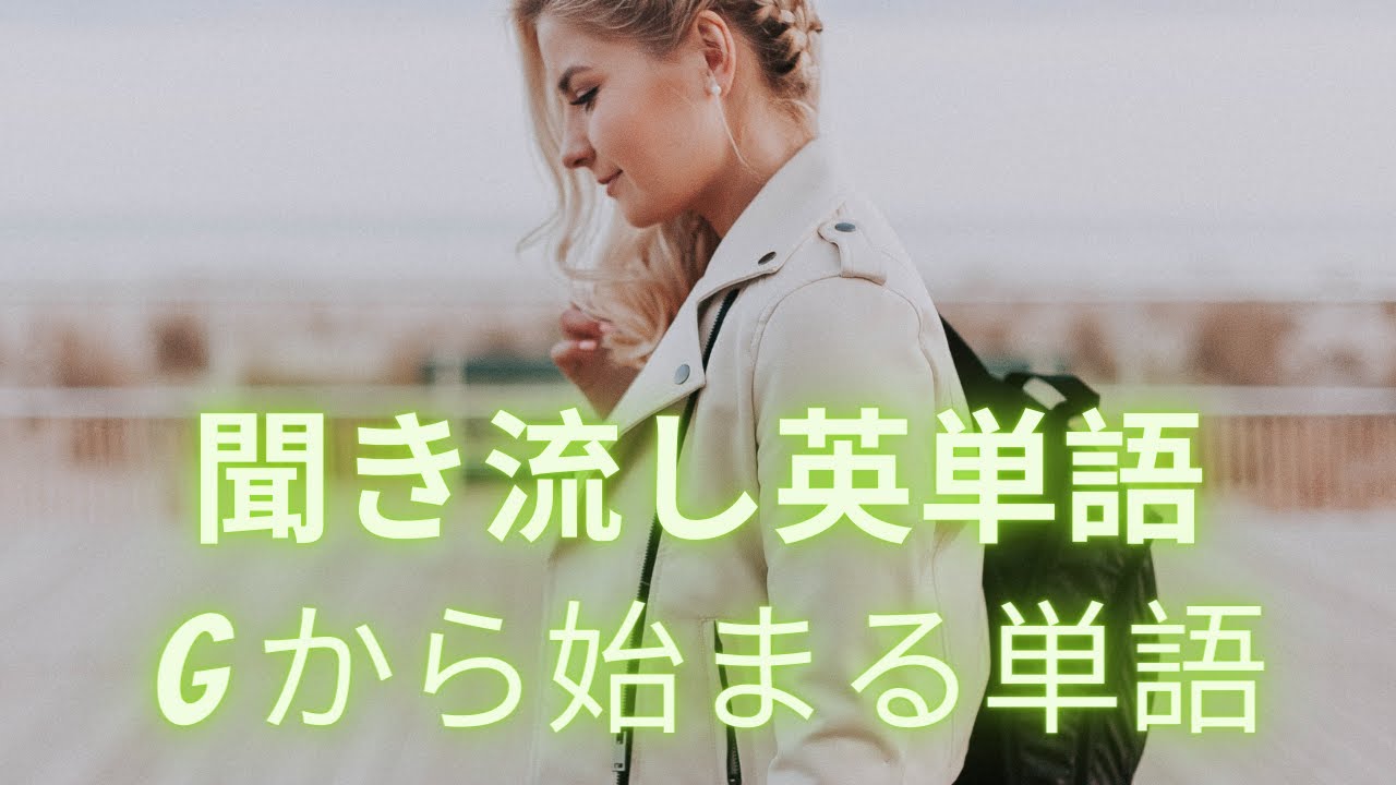 聞き流し英単語 H Hから始まる英単語帳 英語と日本語訳が交互に出てくるよ ネイティブ スピーカーによる発音です English Japanese Dictionary Youtube