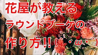 【ライブ】教室とは違う！？花屋が教えるラウンドブーケ（花束）の作り方‼︎＠吉祥寺の花屋「花心」