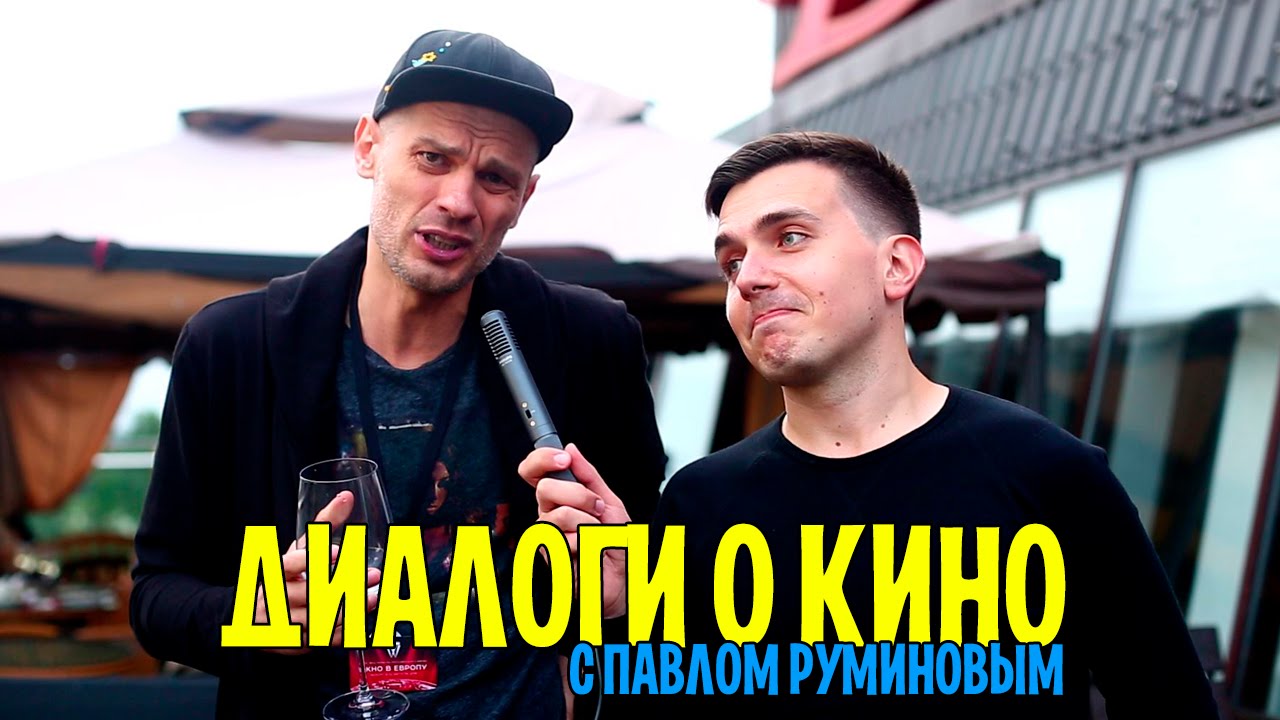 Павел руминов машина любви