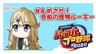 【パワプロ】#4 パワプロでは西武勝たせます【にじさんじ/東堂コハク】