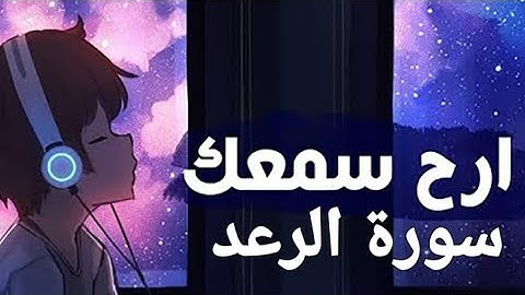 القرآن الكريم(سورة الرعد)القارئ اسلام صبحي #quran #راحة_نفسية #قرآن #قران_كريم #ارح_سمعك