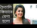 চৈতালি কিভাবে বেশা হলো || পুরো অশ্লীল গল্প