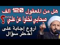 سؤال خـ ـطير معقولة 120 الف صحابي خذلوا الإمام علي ع افضل إجابة من الشيخ احمد سلمان سؤال خـ ـطير معقولة 120 الف صحابي خذلوا الإمام علي ع افضل إجابة من الشيخ احمد سلمان