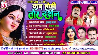 Dukalu Yadaw | Cg Jas Geet | Kab Hohi Tor Darshan | Chhatisgarhi Gana | Bhakti Song 2024 | Jukebox