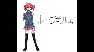 【重音テト】ループザルーム【UTAUカバー】