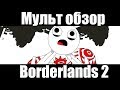 BORDERLANDS 2-МУЛЬТ ОБЗОР