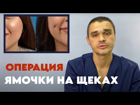 Ямочки на щеках. Как проходит операция?