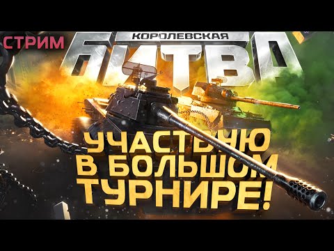 Видео: УЧАСТВУЮ В ТУРНИРЕ ЗА 6.500.000! - ЖЕРЕБЬЕВКА И НЕ ТОЛЬКО - СТРИМ ШИМОРО!