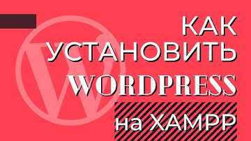 Установка Wordpress на XAMPP