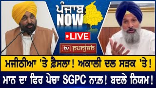 Download Lagu ਮਾਨ ਦਾ ਪੇਚਾ SGPC ਨਾਲ਼! | PUNJAB NOW MP3 Download Lagu ਮਾਨ ਦਾ ਪੇਚਾ SGPC ਨਾਲ਼! | PUNJAB NOW MP3
