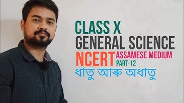 দশম শ্রেণীর সাধারণ বিজ্ঞান || NCERT || ইউনিট-০৩ লেকচার ০১|| অসমীয়া মাধ্যম || জ্ঞানম টিউশন