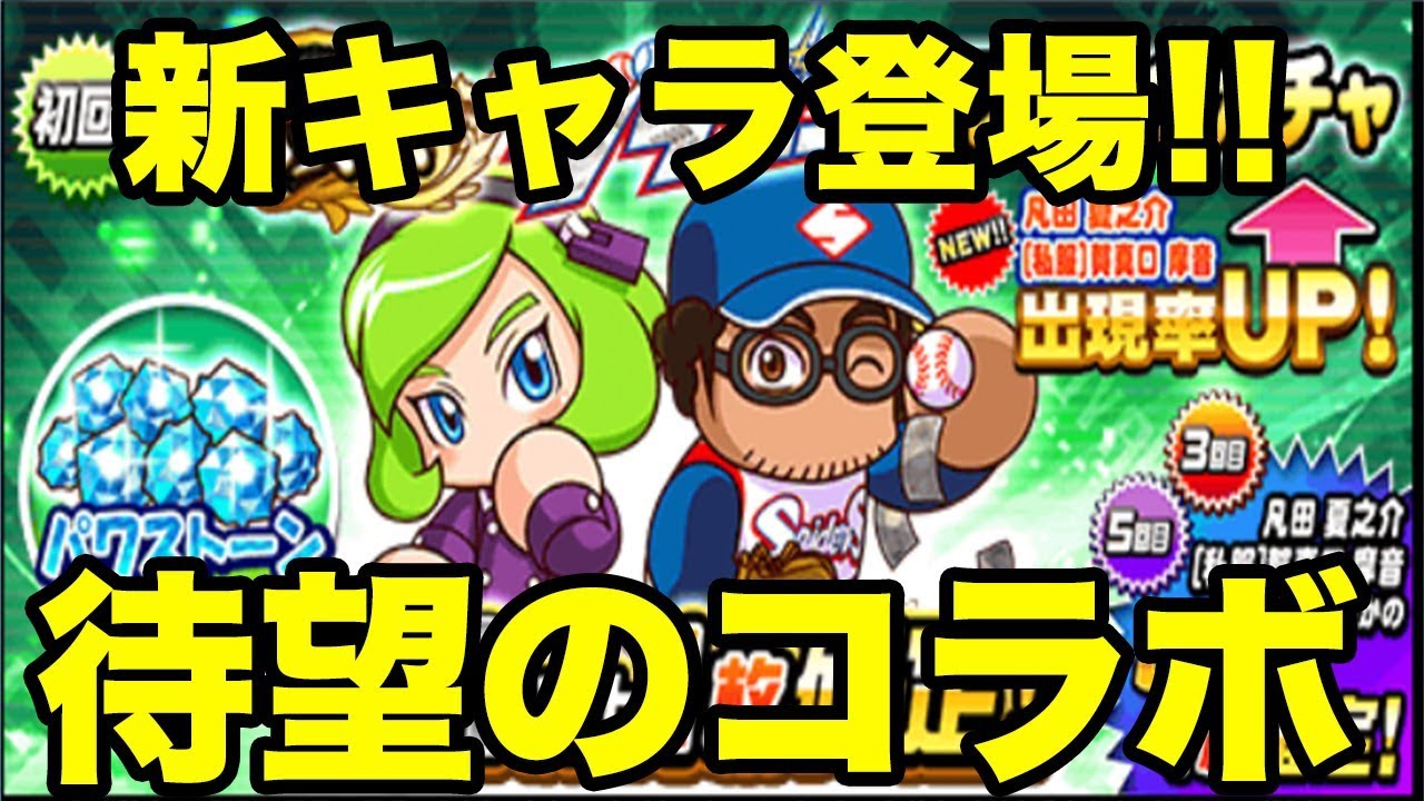 グラゼニ凡田 新登場 祝賀会コラボ記念ガチャ パワプロアプリ Youtube グラゼニ凡田 新登場 祝賀会コラボ記念ガチャ パワプロアプリ Youtube