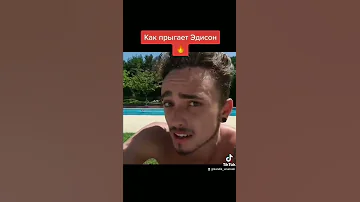 Как прыгает А4 Как прыгает Эдисон 