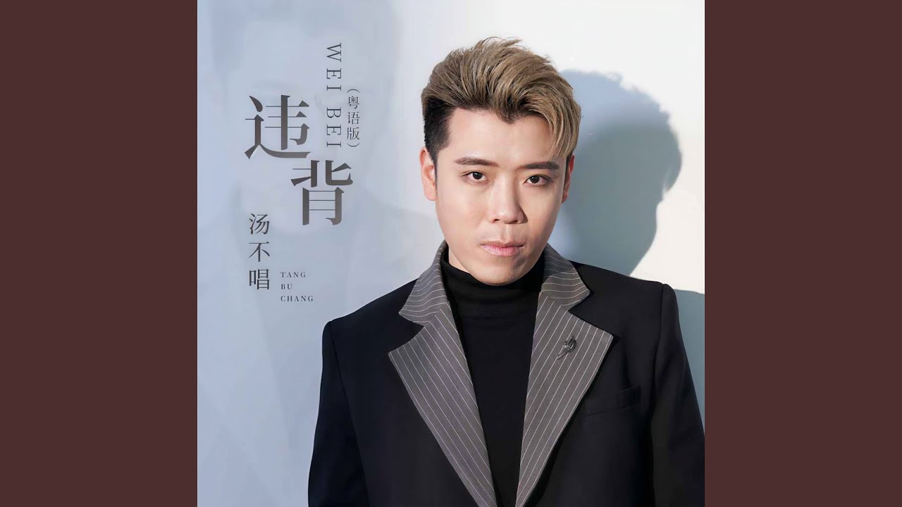 违背 (粤语版) - YouTube