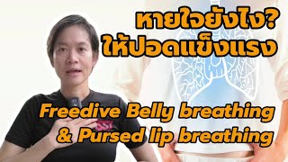 หายใจให้ปอดแข็งแรง ด้วยเทคนิค Belly breathing & Pursed lip breathing ของนักฟรีไดฟ์