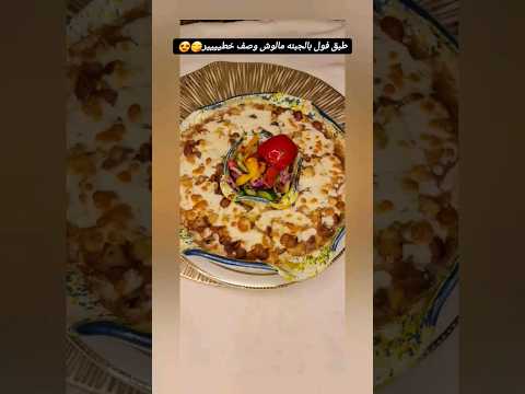 طبق فول بالجبنه لاحلي فطار تيتا فاتن Youtubeshorts Trending Shortvideo