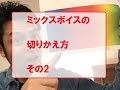 【ミックスボイスの切りかえ方】その2 #10 高い声・ミックスボイス・ボイストレーニング・高音
