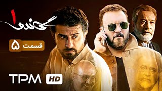 سریال ایرانی جدید گاندو قسمت پنجم | Gando Serial Irani Jadid Episode 05