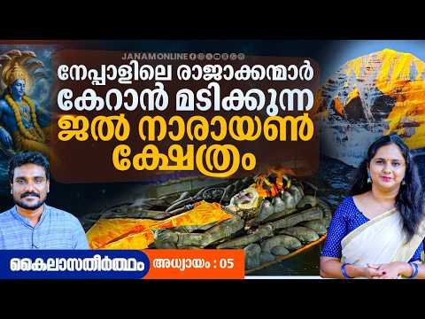 നേപ്പാളിലെ രാജാക്കന്മാർ കേറാൻ മടിക്കുന്ന ക്ഷേത്രം | കൈലാസതീർത്ഥം EP05 | Kailas Yatra | Janam Online