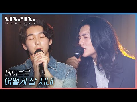 네이브로 NeighBro ; 어떻게 잘 지내 _문화콘서트 난장 | 광주MBC_20210502