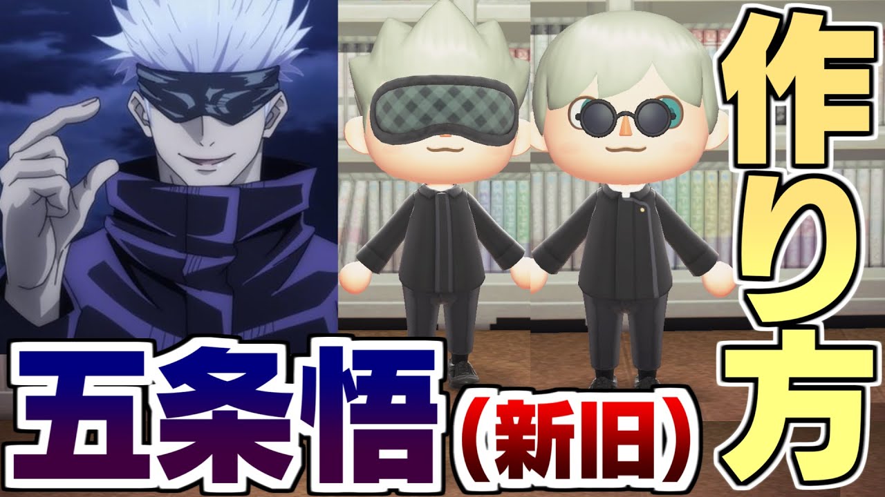 あつ森 呪術廻戦 五条悟のリアルなコスプレと呪術高専制服の作り方 Proデザイン あつまれどうぶつの森 マイデザインid配布 Youtube