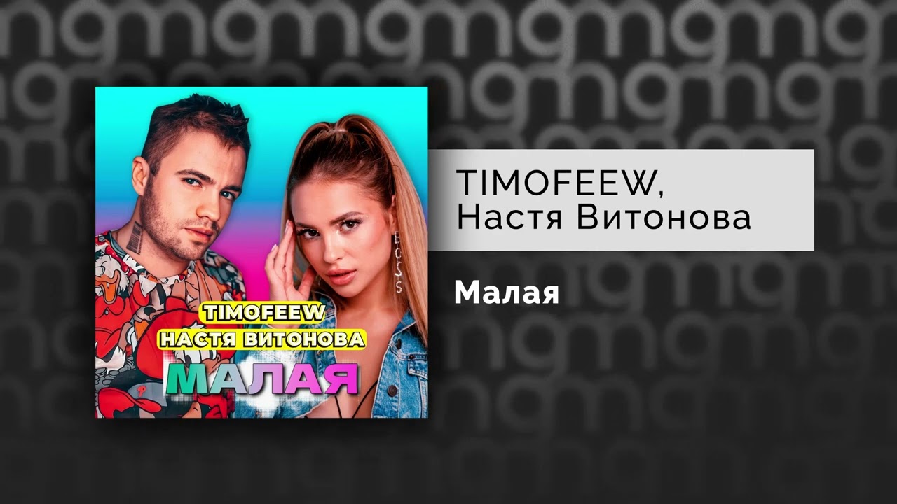 Regardez TIMOFEEW, Настя Витонова - Малая (Официальный релиз) sur YouTube Regardez TIMOFEEW, Настя Витонова - Малая (Официальный релиз) sur YouTube
