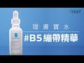 理膚寶水 B5瞬效全面修復精華(B5繃帶精華) 30ml 特談優惠組 product youtube thumbnail