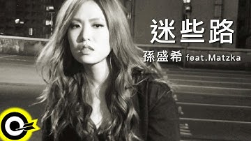 孫盛希 Shi Shi feat. Matzka【迷些路 Lost On The Way】Official Music Video