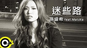 孫盛希 Shi Shi feat. Matzka【迷些路 Lost On The Way】Official Music Video