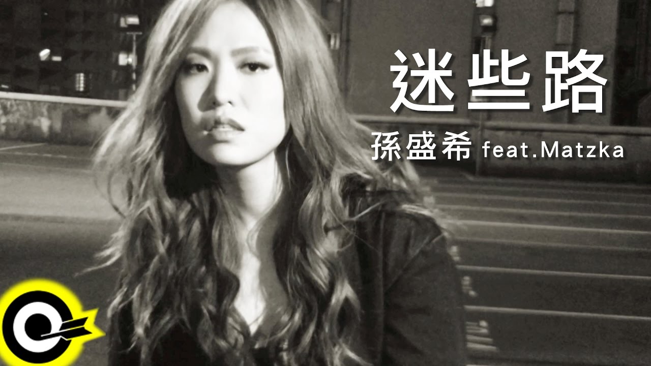 Watch 孫盛希 Shi Shi feat. Matzka【迷些路 Lost On The Way】Official Music Video on YouTube