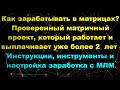 Как Зарабатывать В Матрицах.Проверенная|Матрица, Который Работает И Выплачивает уже более 2-х лет