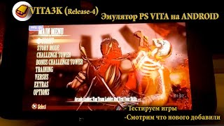 Играем в PS VITA на мобилке через Vita3k (release 4) для android | snapdragon 845 | тест эмулятора.