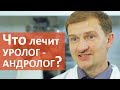 Уролог андролог. 👨 Что лечит врач уролог – андролог? Клиника "Мать и дитя" Ходынское поле