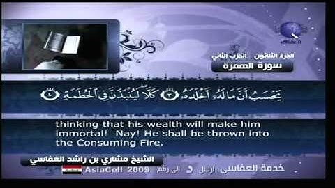 ‫104   مشاري العفاسي   سورة الهمزة‬   YouTube