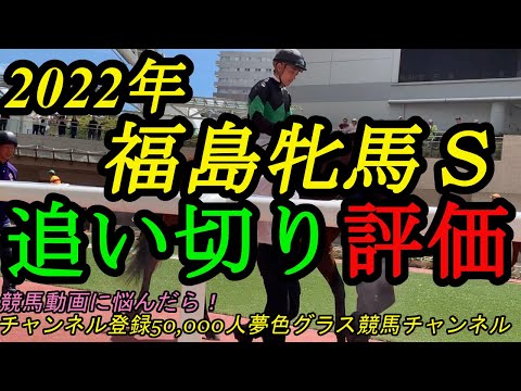 【追い切り評価】2022福島牝馬ステークス全頭！大混戦ムード漂う牝馬限定重賞！