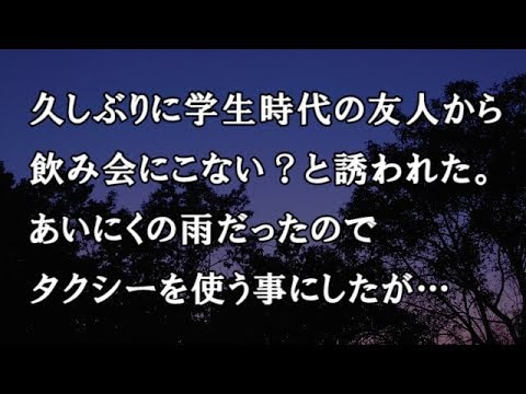 【修羅場　洒落怖】久しぶりに学生時代の友人から飲み会にこない？と誘われた。あいにくの雨だったのでタクシーを使う事にしたが…【修羅場・洒落怖のぞき見チャンネル】