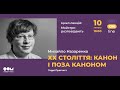 XX століття: канон і поза каноном. Террі Пратчетт