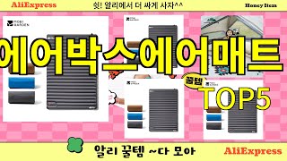 [에어박스에어매트 추천]ㅣ알리 인기 꿀템 에어박스에어매트 BEST 5 추천해드립니다