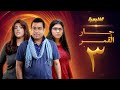 مسلسل جار القمر الحلقة 3 إلهام الفضالة زهرة عرفات 