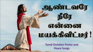 Download Lagu Aandavare neere ennai mayakkivitteer | ஆண்டவரே நீரே என்னை | High Quality Christian mp3 song in Tamil MP3