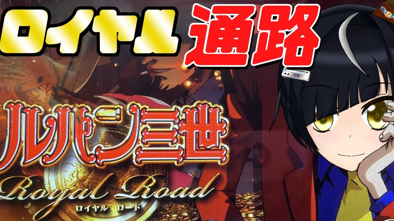 ルパン三世　ロイヤルロード～金海に染まる黄金神殿～ パチスロ ルパン三世 Royal Road～金海に染まる黄金神殿