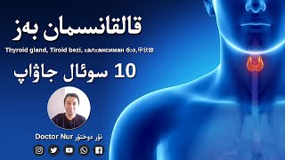 قالقانسىمان بەز ھەققىدە بىلىملەر 10 سوئال جاۋاپ | Thyroid Gland, Tiroid Bezi, 甲状腺, қалқансиман бәз قالقانسىمان بەز ھەققىدە بىلىملەر 10 سوئال جاۋاپ | Thyroid Gland, Tiroid Bezi, 甲状腺, қалқансиман бәз