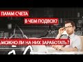 ПАММ счета. В чем подвох? Можно ли на них заработать?