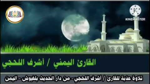 ما تيسر من سورة الأنبياء _ بصوت القارئ أشرف اللحجي